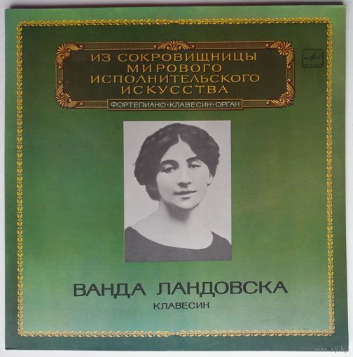 2LP Ванда Ландовска (клавесин) - Ф. Куперен, И.С. Бах. - Из сокровищницы... (1982)