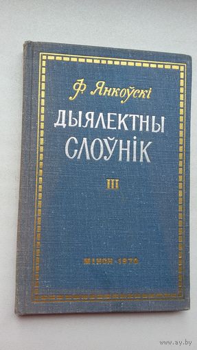 Ф. Янкоўскі. Дыялектны слоўнік (з аўтографам аўтара)