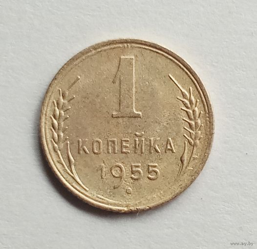 СССР. 1 копейка 1955 г.