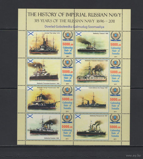 Корабли Сомали 2011** Военно-морской флот Российской империи