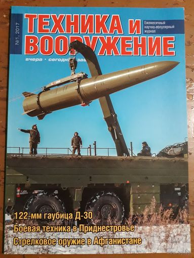 Журнал "Техника и вооружение".