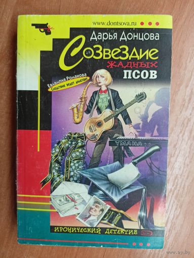 Дарья Донцова "Созвездие жадных псов"