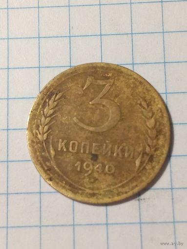 3 копейки  СССР 1940 год