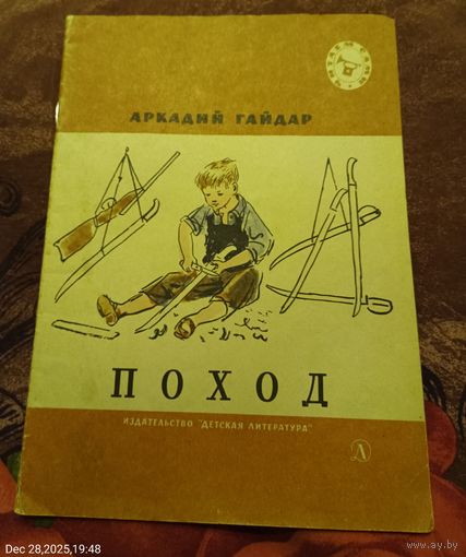 Поход. Аркадий Гайдар.