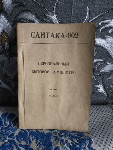 Паспорт на бытовой компьютер сантака 002