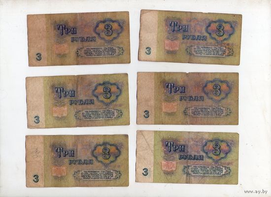3 рубля СССР. 6 штук. (13)