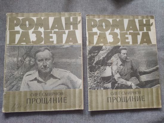 Прощание. Роман о Великой отечественной войне. Олег Смирнов. Роман-газета 19(881) и 20(882). 1979 год