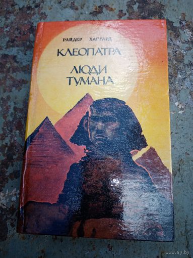 Хаггард. Клеопатра. Люди тумана