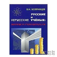 Бояренцев В.И. Русские и нерусские ученые. Мифы и реальность