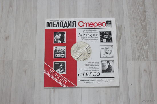 Виниловая пластинка, мелодия стерео "Ариэль".