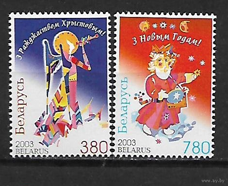 Беларусь 2003 Рождество Новый год Чистая **