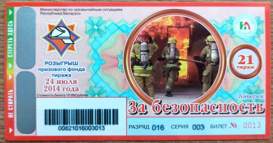 МЧС. Республиканская комбинированная лотерея. 2014 год