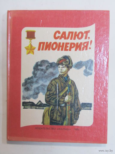 Книга. "Салют пионерия". Рисунки В.Юдина. 1985 г.и.