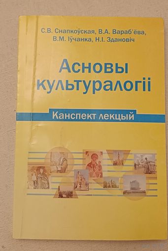 Культуралогія асновы, канспект лекцый-дапаможнік на беларускай мове