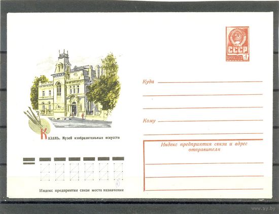 СССР ХМК 1978г. Казань Музей изобразительных искусств.