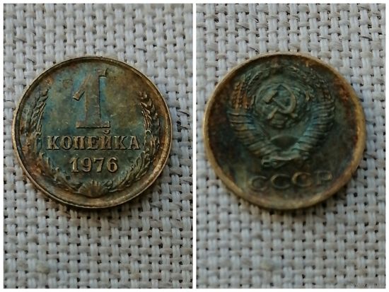 СССР 1 копейка 1976