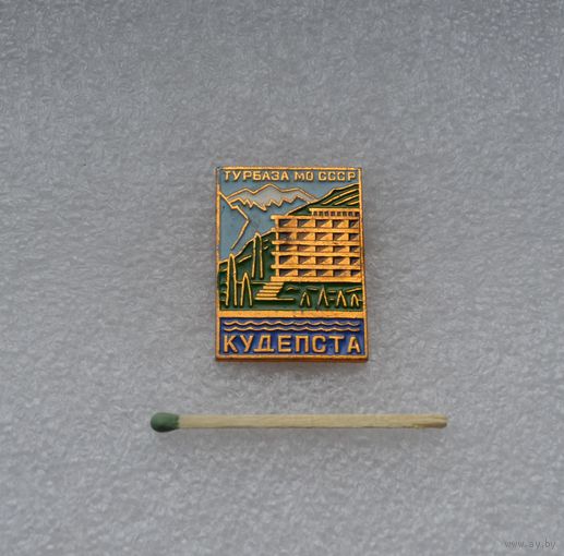 Турбаза МО СССР. Кудепста.
