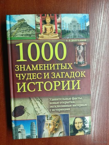 Григорий Долуханов "1000 знаменитых чудес и загадок истории"