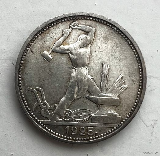 Полтинник 1925 года. С рубля без МЦ