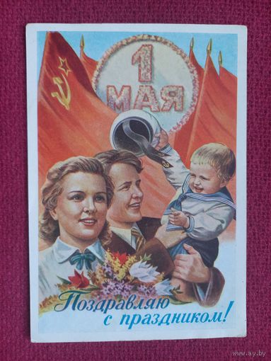 Поздравляю С Праздником 1 Мая! Гундобин 1959 г. Чистая.