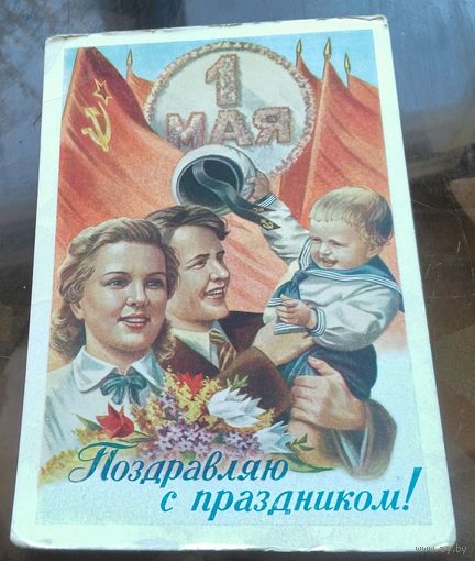 1958 год Е.Гундобин 1 мая Поздравляю с праздником