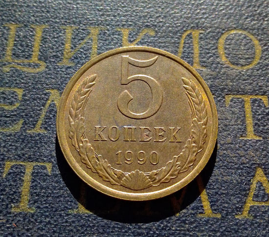 5 копеек 1990 СССР #27