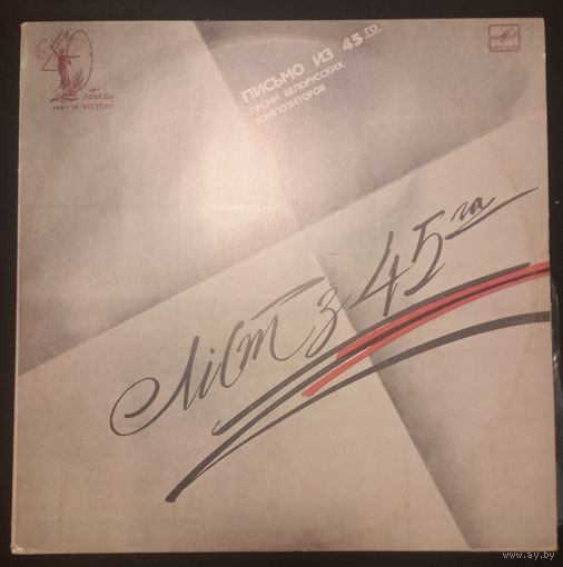 Письмо Из 45-го. Песни Белорусских Композиторов