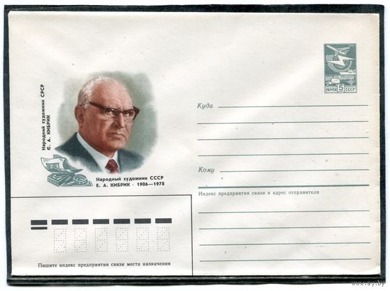 СССР 1986. ХМК. Е.Кибрик, художник. Конверт