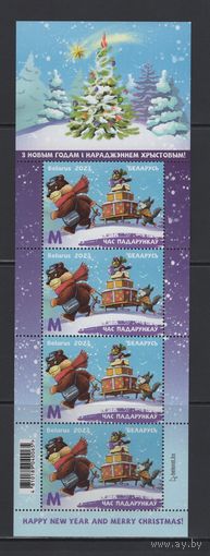 С Новым годом и Рождеством Христовым! Беларусь 2023  Малый лист