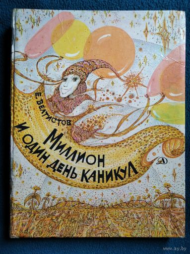 Е. Велтистов Миллион и один день каникул // Иллюстратор: В. Роганов