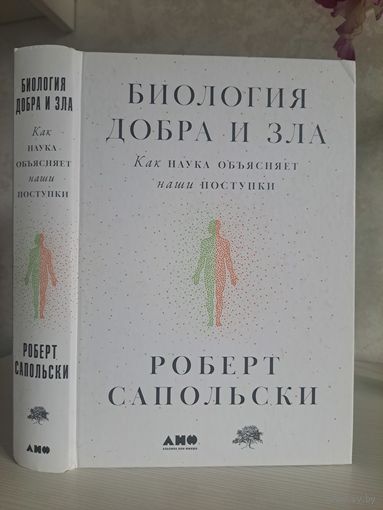 Роберт Сапольски Биология добра и зла