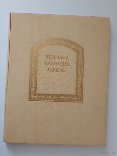 Львовская картинная галерея. Львівська картинна галерея. Альбом.