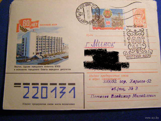 СССР ХМК СГ 1982г. 60 лет Якутской АССР почта