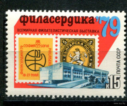 СССР - 1979г. - Всемирная филателистическая выставка почтовых марок "Филасердика-79" ** (С)