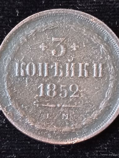 3 копейки 1852 года