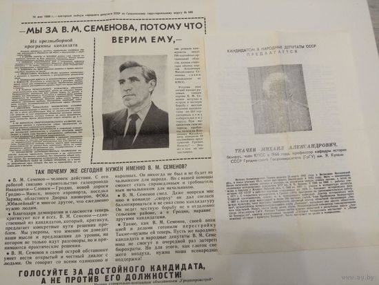 Выборы в ВС СССР 1989 г. в г.Гродно