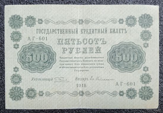 500 рублей Россия 1918 г. (Пятаков - Гейльман)