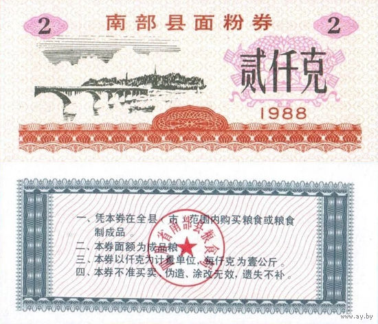 Китай Рисовые деньги, Продуктовый купон 2 провинция Наньбу 1988 UNС П2-153