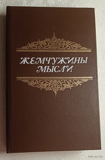 Жемчужины мысли. Сост. Анатолий Жадан. 1991
