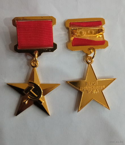 Звезда героя соцтруда   (копия)