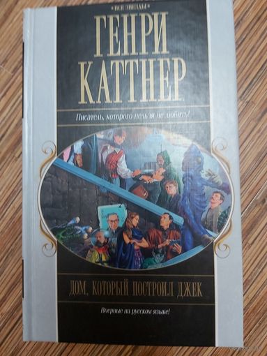 Генри Каттнер  Дом, который построил Джек