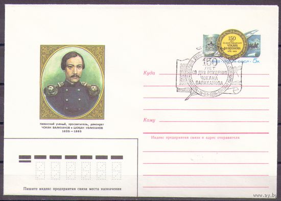 СССР 1985 ХМК с ОМ 101 Валиханов, учёный, писатель. СГ Москва
