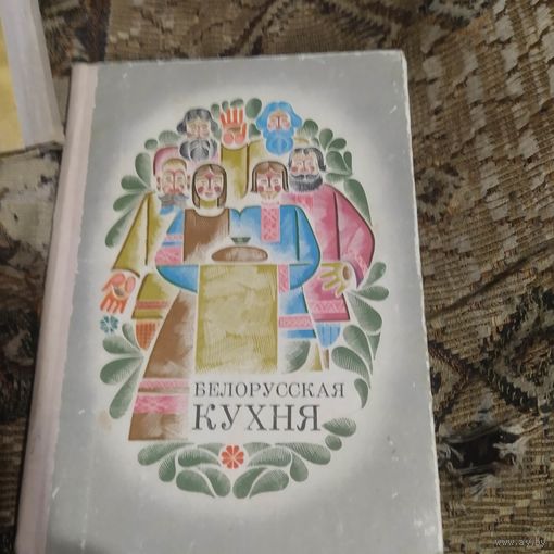 Белорусская кухня.