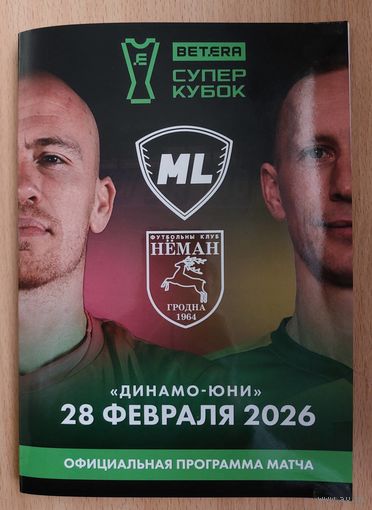 МЛ МАКСЛАЙН Витебск НЕМАН Гродно 28 февраля 2026 Суперкубок Беларусь ОФИЦИАЛЬНАЯ