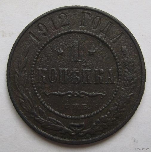 1 копейка 1912г.