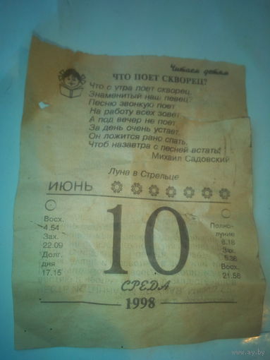 Листок из отрывного календаря 10 июня 1998 года