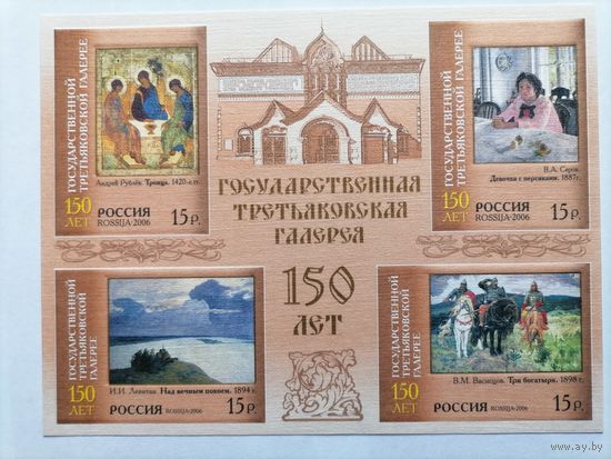 Россия. 2006.150 лет Государственной Третьяковской галерее. М/лист (без перф).**MNH