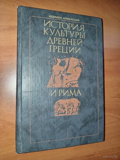 Казимеж Куманецкий. ИСТОРИЯ КУЛЬТУРЫ ДРЕВНЕЙ ГРЕЦИИ И РИМА. Распродажа!!!