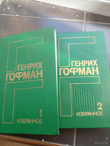 Генрих Гофман Иэбранное в 2 томах. Самолёт подбит над целью. Чёрный генерал. Двое над океаном. Сотрудник гестапо. Герои Таганрога.