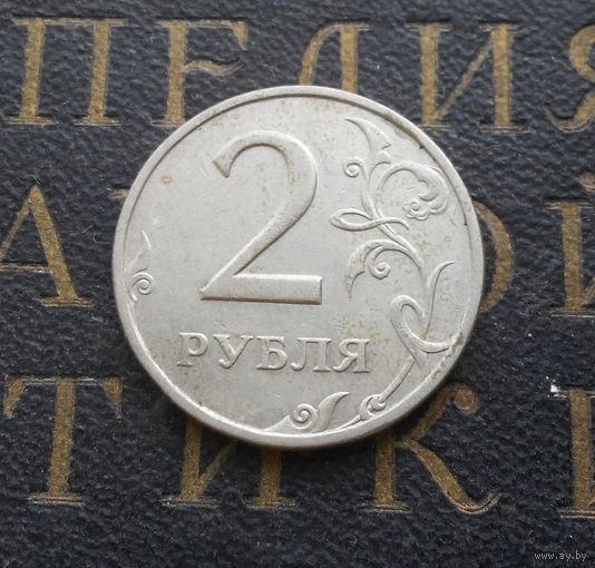 2 рубля 2007 М Россия #01